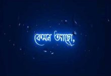 zunayed evan kemon acho lyrics (কেমন আছো কোথায় লিরিক্স)