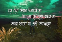 সে তো আর আসেনা ভালো সে তো বাসে না লিরিক্স (seto ar asena valo to bashe na lyrics)