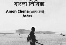 এমন চেনা চিনবে লোকে লিরিক্স (emon cena cinbe loke lyrics)